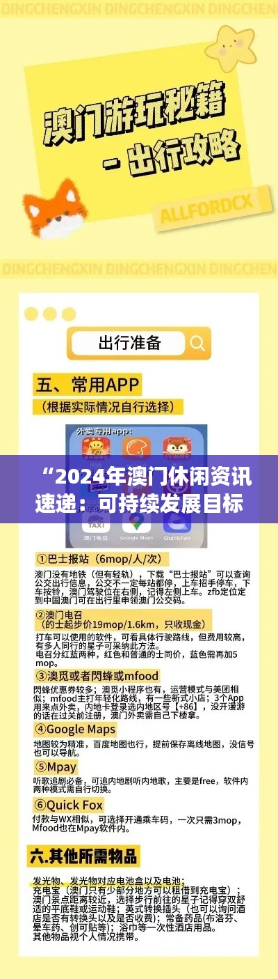 “2024年澳门休闲资讯速递：可持续发展目标优先版ALG32.73解析”