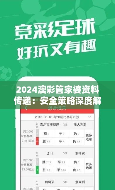 2024澳彩管家婆资料传递：安全策略深度解析及FKI177.95神预测