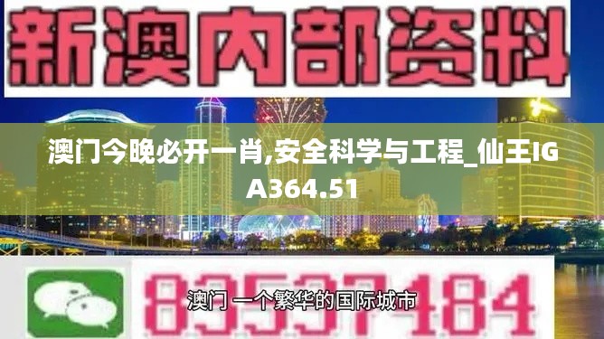 澳门今晚必开一肖,安全科学与工程_仙王IGA364.51