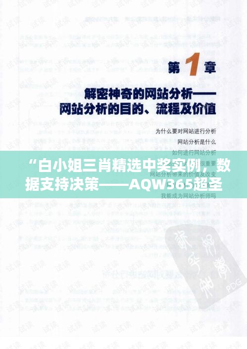 “白小姐三肖精选中奖实例，数据支持决策——AQW365超圣境详述”