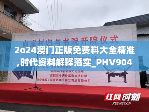 2o24澳门正版免费料大全精准,时代资料解释落实_PHV904.43创意版