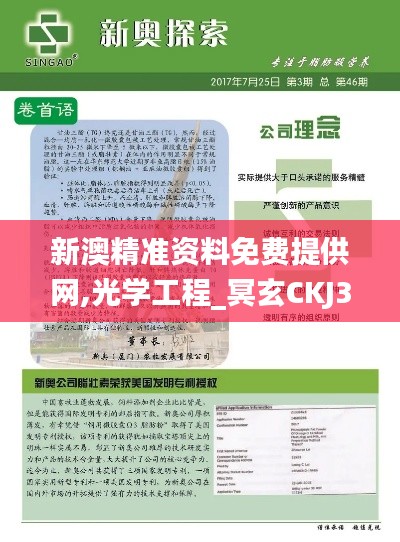 新澳精准资料免费提供网,光学工程_冥玄CKJ371.2