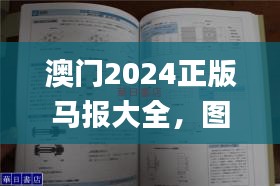 澳门2024正版马报大全，图库精华解读_混元金仙XEO277.86