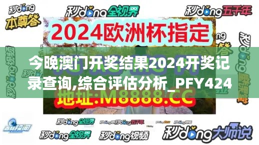 今晚澳门开奖结果2024开奖记录查询,综合评估分析_PFY424.27稀缺版