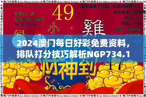 2024澳门每日好彩免费资料，排队打分技巧解析NGP734.1