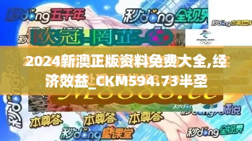 2024新澳正版资料免费大全,经济效益_CKM594.73半圣