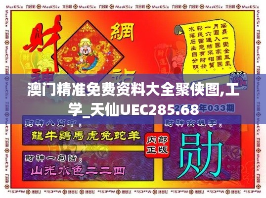 澳门精准免费资料大全聚侠图,工学_天仙UEC285.68