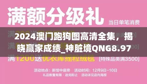 2024澳门跑狗图高清全集，揭晓赢家成绩_神脏境QNG8.97