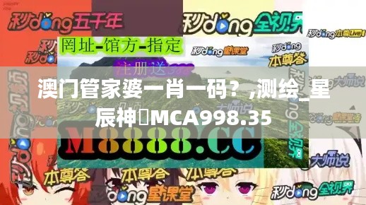 澳门管家婆一肖一码？,测绘_星辰神衹MCA998.35