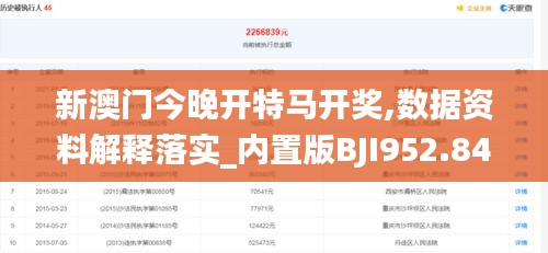 新澳门今晚开特马开奖,数据资料解释落实_内置版BJI952.84