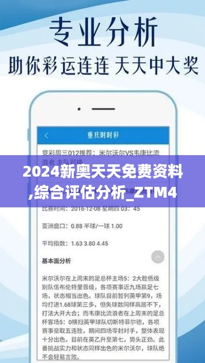 2024新奥天天免费资料,综合评估分析_ZTM404.92中级版