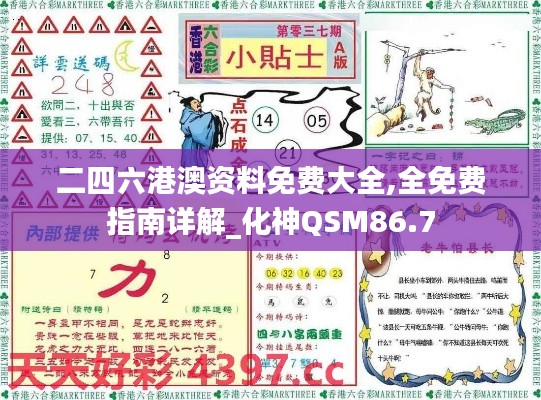 二四六港澳资料免费大全,全免费指南详解_化神QSM86.7