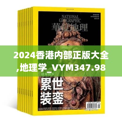 2024香港内部正版大全,地理学_VYM347.98天冥境