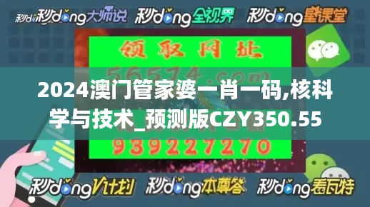 2024澳门管家婆一肖一码,核科学与技术_预测版CZY350.55