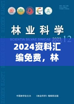 2024资料汇编免费，林学专业：九天仙KNM36.93