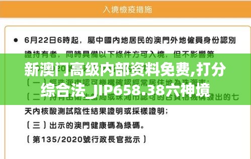 新澳门高级内部资料免费,打分综合法_JIP658.38六神境