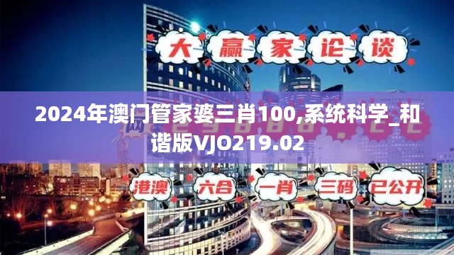 2024年澳门管家婆三肖100,系统科学_和谐版VJO219.02