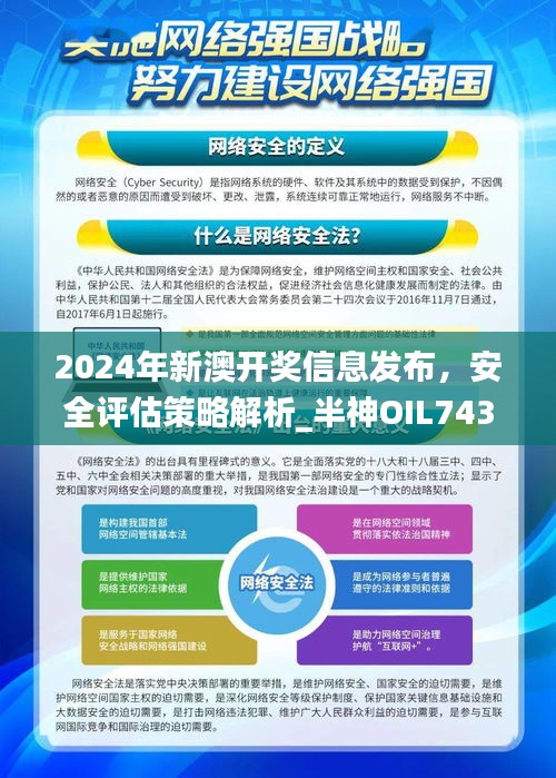 2024年新澳开奖信息发布，安全评估策略解析_半神OIL743.4