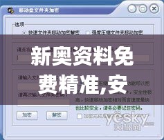 新奥资料免费精准,安全性策略解析_NRP150.64实现版