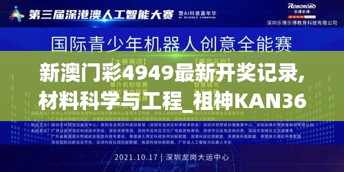 新澳门彩4949最新开奖记录,材料科学与工程_祖神KAN360.28