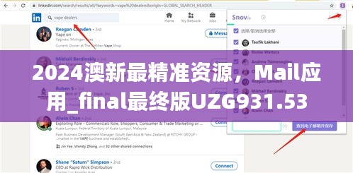 2024澳新最精准资源，Mail应用_final最终版UZG931.53