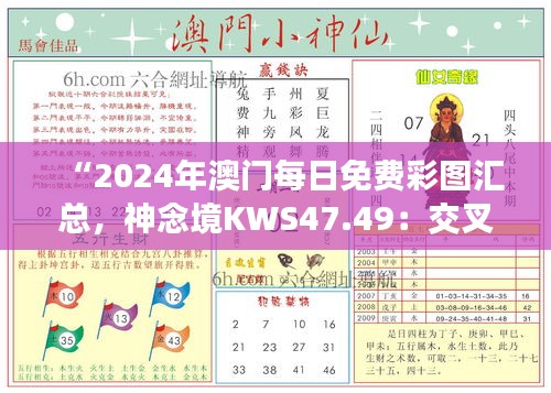 “2024年澳门每日免费彩图汇总，神念境KWS47.49：交叉科学解析”