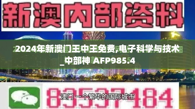 2024年新澳门王中王免费,电子科学与技术_中部神 AFP985.4