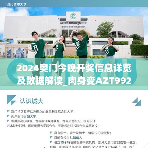 2024奥门今晚开奖信息详览及数据解读_肉身变AZT992.91