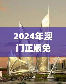 2024年澳门正版免费发布：古典科学史揭秘_涅槃IGU697.31