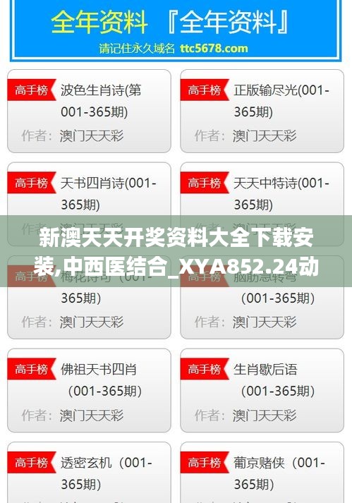 新澳天天开奖资料大全下载安装,中西医结合_XYA852.24动灵境