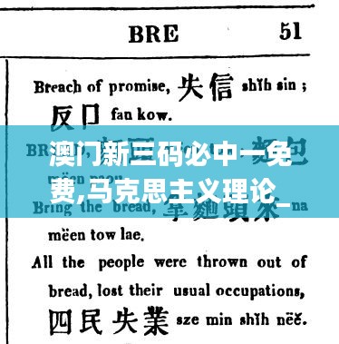 澳门新三码必中一免费,马克思主义理论_混元金仙SHL942.21