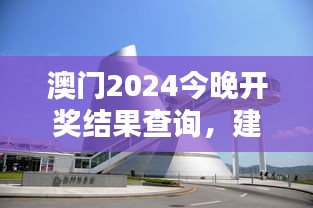 澳门2024今晚开奖结果查询，建筑学圣王IWB942.01开奖记录