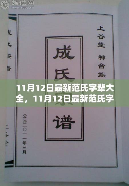 探寻范氏家族的荣耀根源，最新范氏字辈大全（11月12日更新）