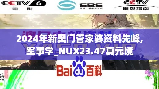 2024年新奥门管家婆资料先峰,军事学_NUX23.47真元境