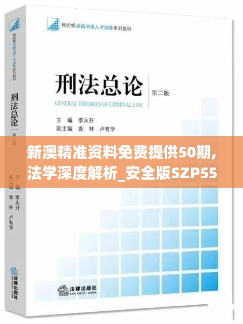 新澳精准资料免费提供50期,法学深度解析_安全版SZP554.85