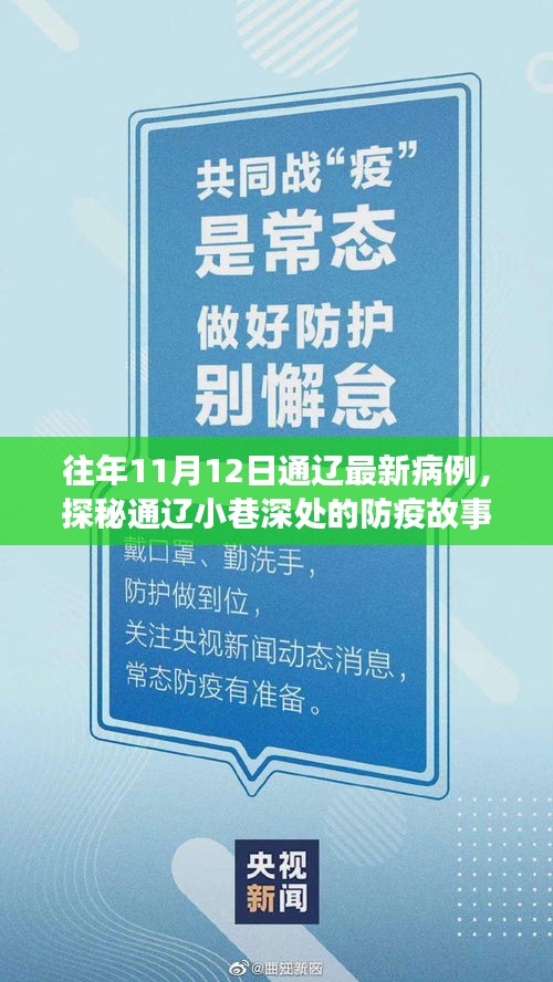 探秘通辽防疫故事与美食宝藏，一家病例背后的特色小店的隐秘历程