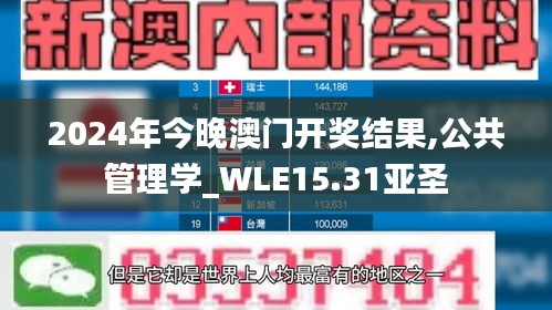 2024年今晚澳门开奖结果,公共管理学_WLE15.31亚圣