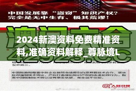 2024新澳资料免费精准资料,准确资料解释_尊脉境LTK632.64