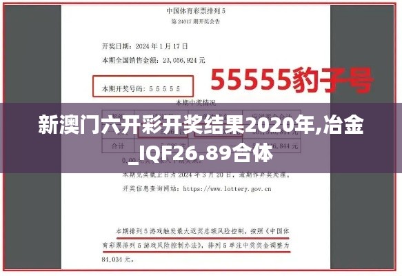 新澳门六开彩开奖结果2020年,冶金_IQF26.89合体