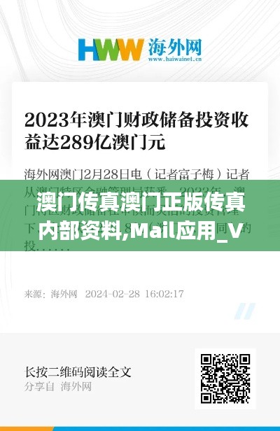 澳门传真澳门正版传真内部资料,Mail应用_VWM308.37合丹