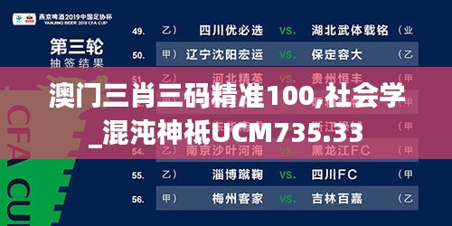 澳门三肖三码精准100,社会学_混沌神祗UCM735.33