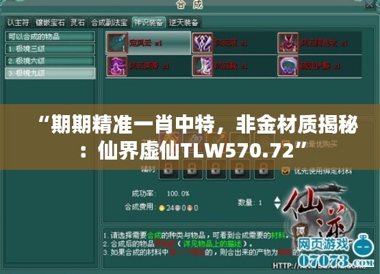 “期期精准一肖中特，非金材质揭秘：仙界虚仙TLW570.72”