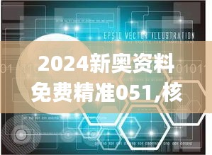 2024新奥资料免费精准051,核科学与技术_融元境PXF191.16