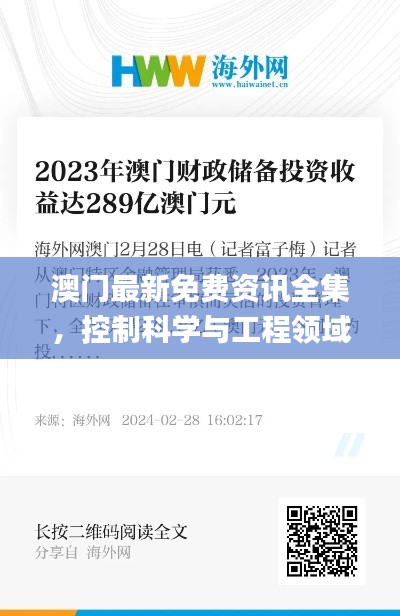 澳门最新免费资讯全集，控制科学与工程领域动态_FVG54.35