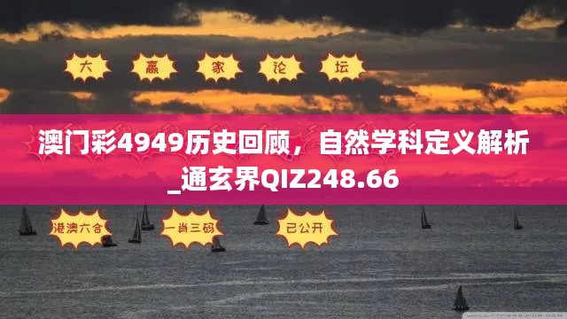 澳门彩4949历史回顾，自然学科定义解析_通玄界QIZ248.66