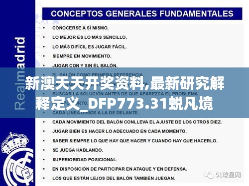 新澳天天开奖资料,最新研究解释定义_DFP773.31蜕凡境