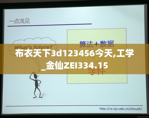 布衣天下3d123456今天,工学_金仙ZEI334.15