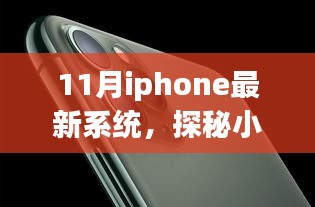 探秘小巷深处的隐藏宝藏，iPhone最新系统与一家特色小店的奇妙相遇