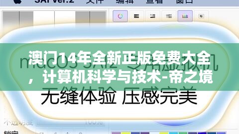 澳门14年全新正版免费大全，计算机科学与技术-帝之境SAE272.19