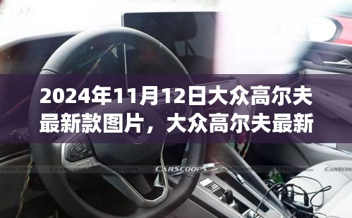 大众高尔夫最新款图片评测与深度介绍，深度剖析高尔夫的魅力，2024年实拍展示